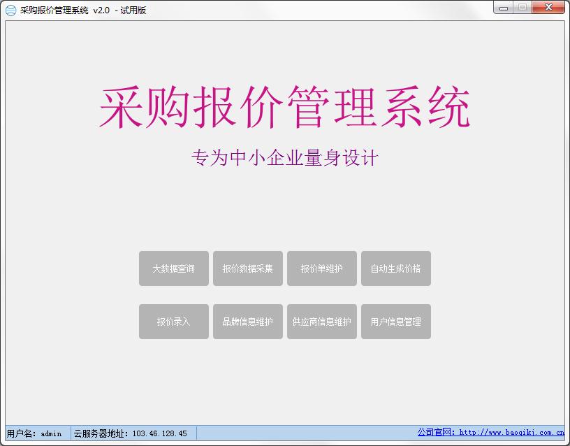 采购报价管理系统