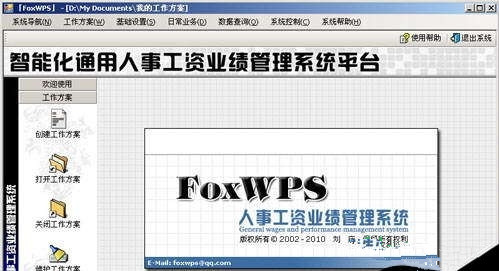 Fox WPS人事工资管理系统