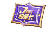 王者荣耀加星卡规则是什么,王者荣耀7周年加星卡使用方法