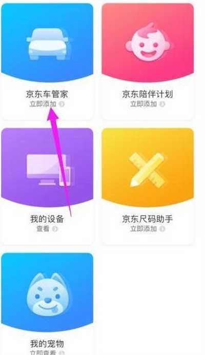 京东车管家怎么绑定