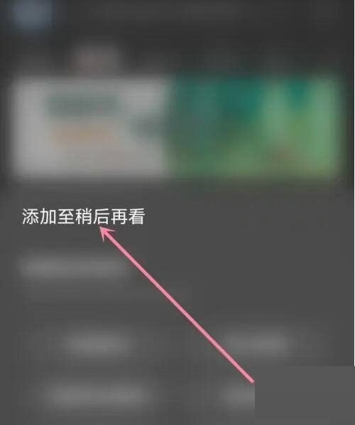 AcFun怎么添加稍后再看?AcFun添加稍后再看方法图片2