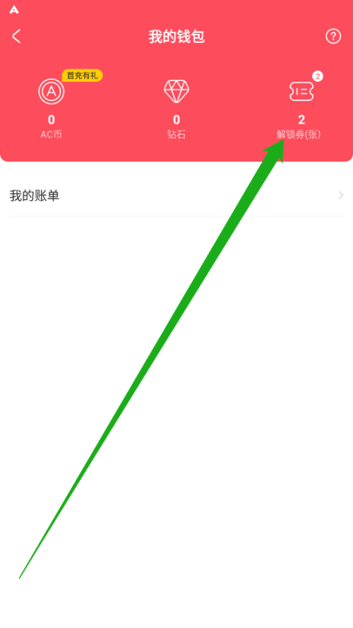 AcFun怎么查看解锁券?AcFun查看解锁券方法图片2