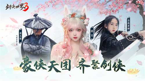 绝招亢龙有悔！《剑侠世界3》丐世豪侠资料片今日上线