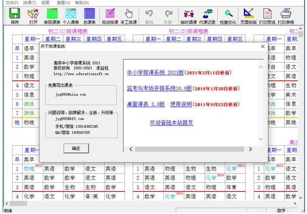 惠荣中小学排课系统