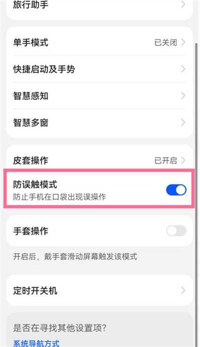 华为mate50pro防误触功能开关在哪里