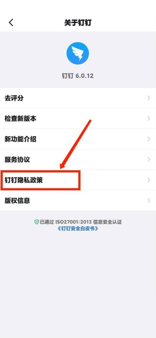 钉钉怎么查看钉钉隐私政策？钉钉查看钉钉隐私政策教程图片4