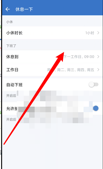 企业微信怎么设置休息时间？企业微信设置休息时间教程图片6