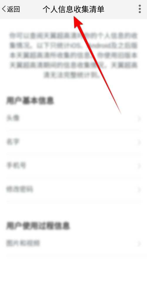 天翼超高清怎么查看个人信息收集清单？天翼超高清查看个人信息收集清单教程图片3