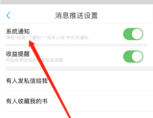 话本小说怎么开启系统通知?话本小说开启系统通知方法图片4