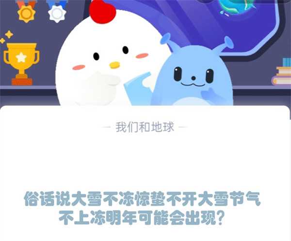 俗话说大雪不冻惊蛰不开大雪节气不上冻明年可能会出现?支付宝蚂蚁庄园12月7日答案图片1