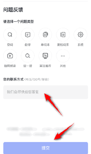 有道词典怎么提交意见反馈?有道词典提交意见反馈的方法图片4