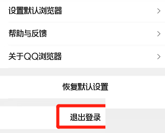 QQ浏览器怎么退出登录？QQ浏览器退出登录教程图片2