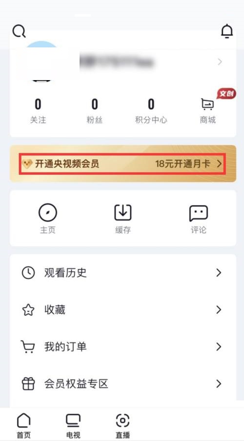 央视频怎么开通会员？央视频开通会员教程图片2