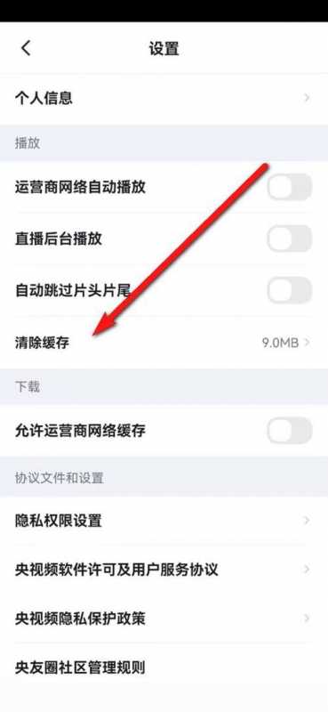 央视频怎么清空缓存？央视频清空缓存教程图片2