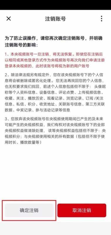 央视频怎么注销账号？央视频注销账号教程图片6