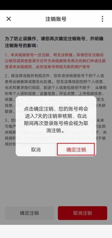 央视频怎么注销账号？央视频注销账号教程图片7