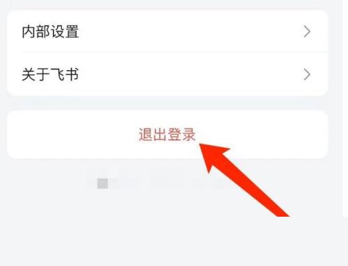 飞书怎么退出登录？飞书退出登录教程图片4