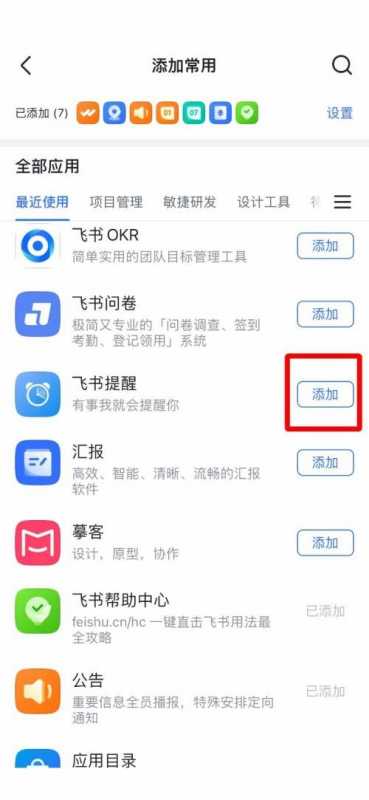 飞书怎么添加常用工具？飞书添加常用工具教程图片3