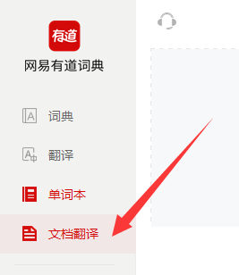 有道词典如何进行文档翻译?有道词典进行文档翻译的方法图片1