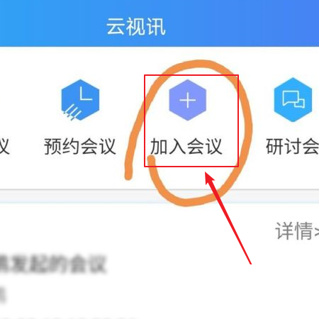 云视讯怎么加入会议?云视讯加入会议教程图片2