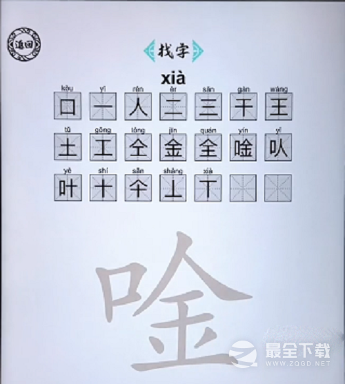 《脑洞人爱汉字》唫找出21个字通关攻略