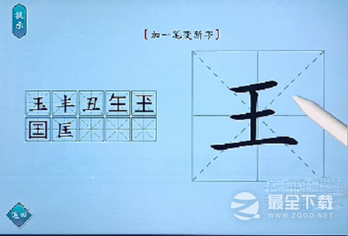 汉字神操作王加一笔变新字通关指南