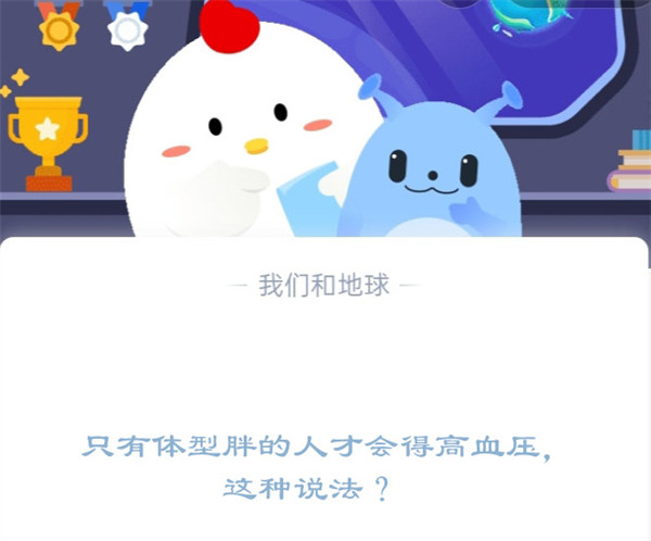 只有体型胖的人才会得高血压，这种说法?支付宝蚂蚁庄园12月20日答案图片1