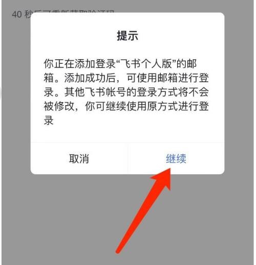 飞书怎么绑定邮箱？飞书绑定邮箱教程图片10