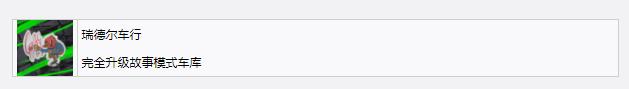 《极品飞车22：不羁》瑞德尔车行奖杯成就获得教程