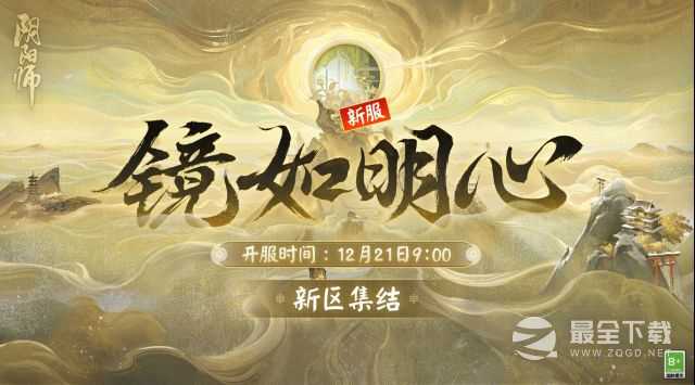 阴阳师镜如明心新区集结活动攻略