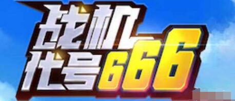 2022战机代号666最新兑换码合集(战机代号666最新版)