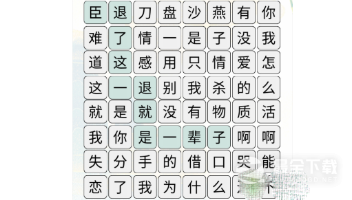 《疯狂文字》消除失恋热梗通关攻略