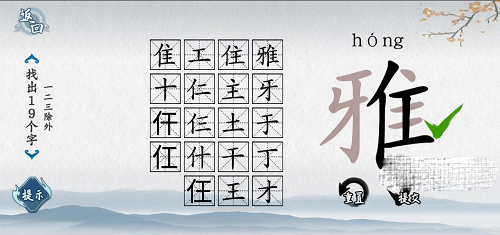 《爆梗汉字》雅找出19个字通关攻略