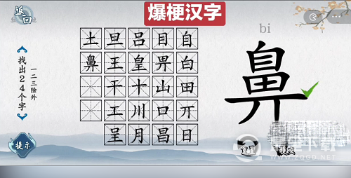 爆梗汉字鼻找出24个字通关攻略