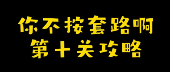 你不按套路啊点个屏幕攻略