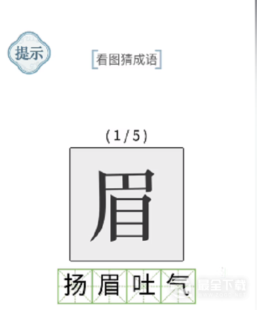 《文字的力量》看图猜成语如何通关