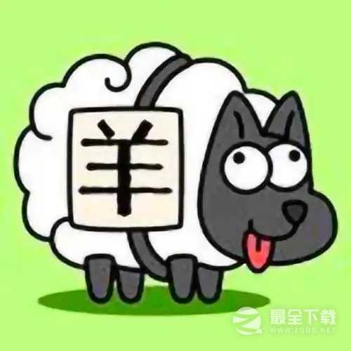 《羊了个羊》12月28日通关方法