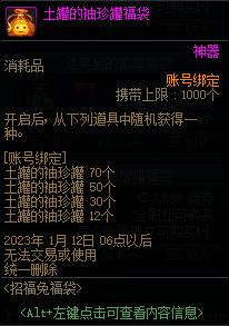 DNF2023土罐的袖珍罐福袋能开出什么