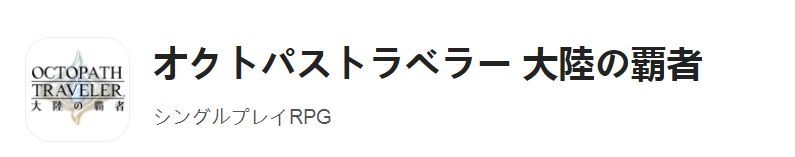 《歧路旅人：大陆的霸者》ios/安卓怎么下载