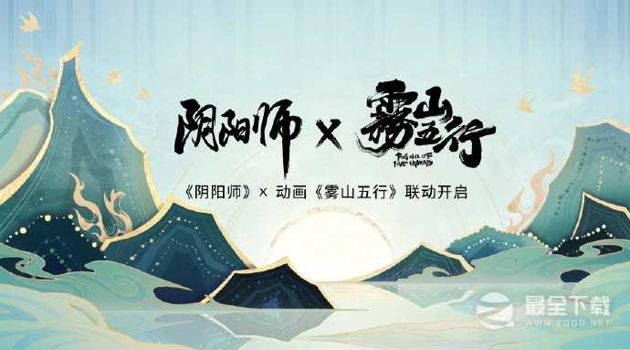 《阴阳师》雾行五山联动内容介绍