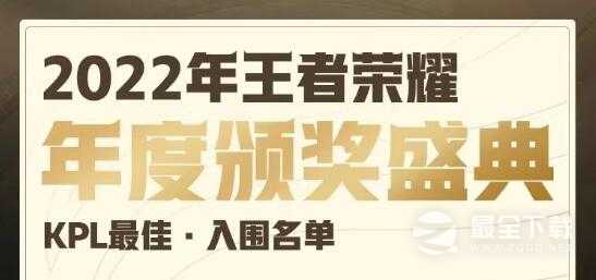 王者荣耀2022KPL年度最佳选手候选人名单介绍