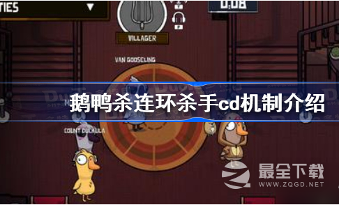 鹅鸭杀连环杀手cd减多少一览