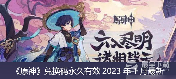 《原神》2023年1月兑换码分享