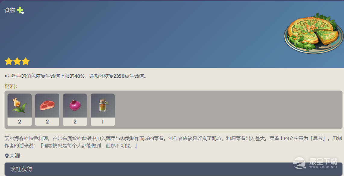 原神艾尔海森特色料理配方