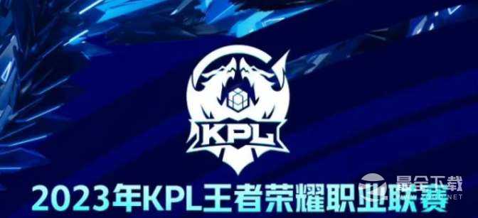 王者荣耀2023KPL春季赛冠军奖金是多少