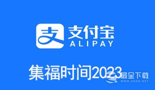 支付宝2023什么时候集五福