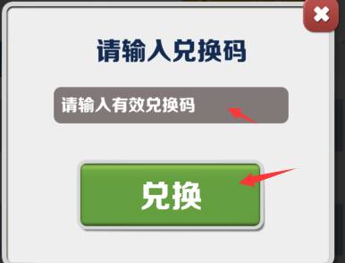 《地铁跑酷》最新兑换码2023年