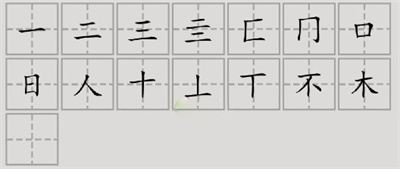 汉字脑回路杳找到15个字怎样通关