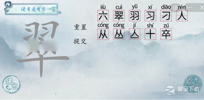 汉字梗传翠找字怎么过