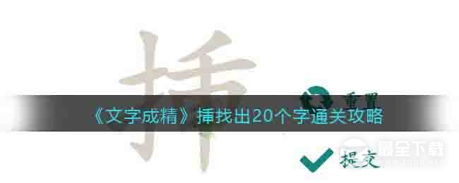 《文字成精》挿找出20个字通关方法